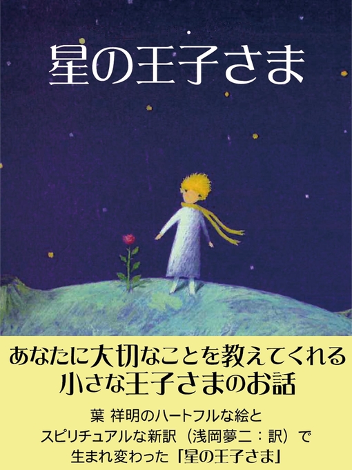 サン=テグジュペリ作の星の王子さまの作品詳細 - 貸出可能